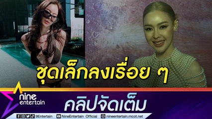 “ไอซ์” เพิ่มดรีกรีความแซ่บไม่มีแผ่ว  ให้นักโภชนาการดูแลการกินคุมหุ่นเป๊ะ (คลิปจัดเต็ม)