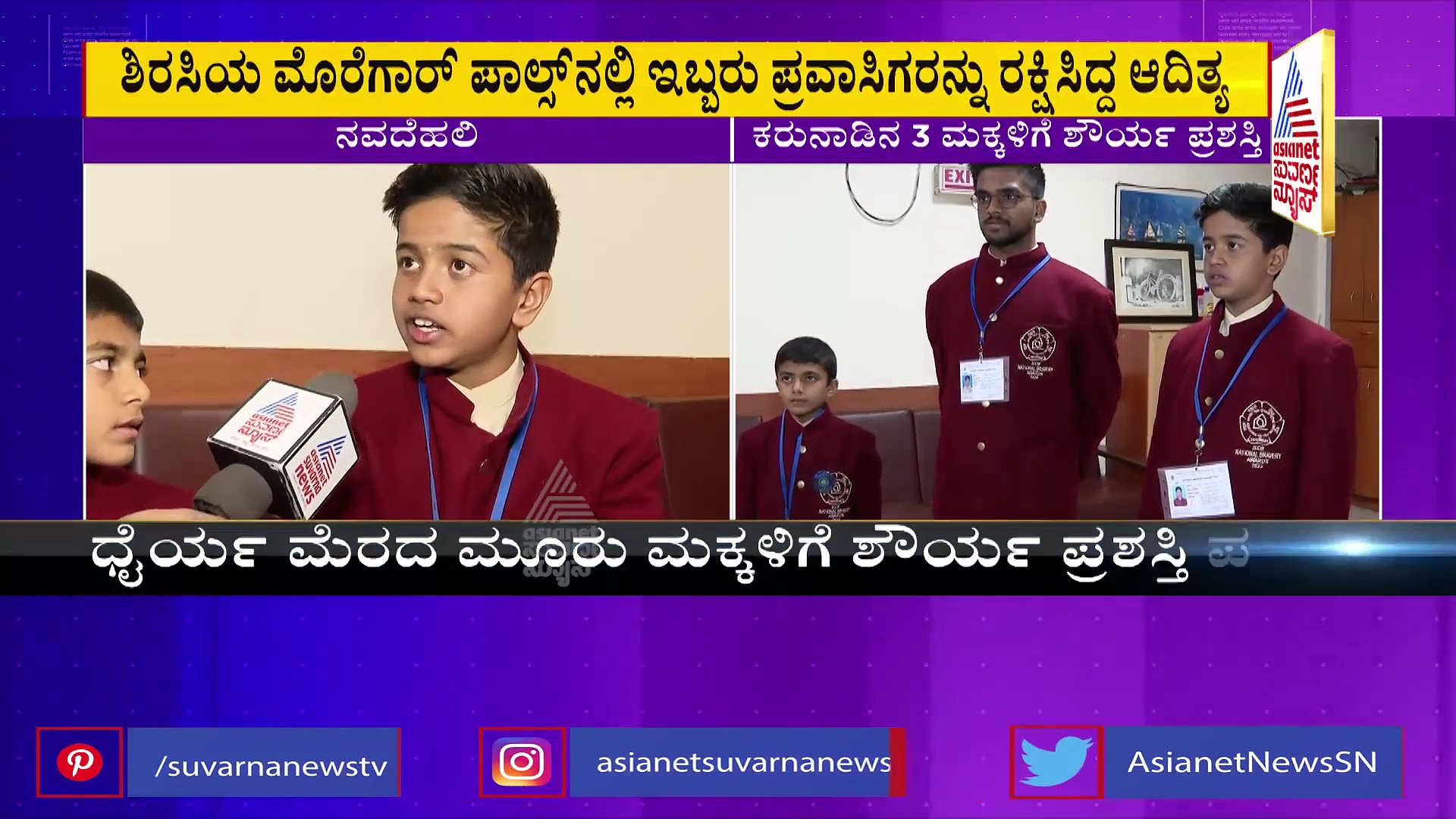 ರಾಜ್ಯದ ಮೂರು ಮಕ್ಕಳಿಗೆ ಶೌರ್ಯ ಪ್ರಶಸ್ತಿ: ಧೈರ್ಯ ಮೆರೆದ ಬಾಲಕರಿಗೆ ಮೆಚ್ಚುಗೆ 