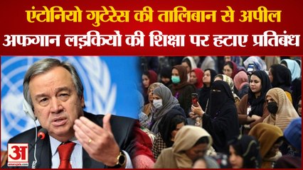 India News: अंतरराष्ट्रीय शिक्षा दिवस 2023 अफगान लड़कियों और महिलाओं को समर्पित | Antonio Guterres