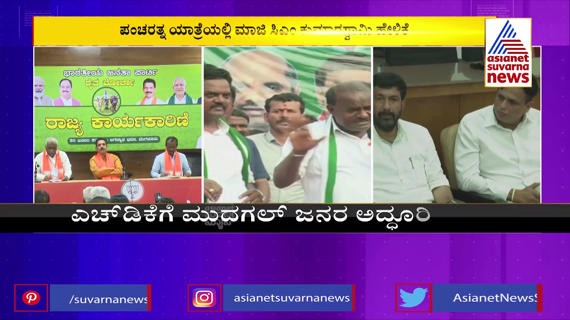 'ಕಳ್ಳಕಾಕರ ಜೊತೆ ನಾನು ಹೋಗಲು ಸಾಧ್ಯವಿಲ್ಲ': ಜೆಡಿಎಸ್‌ಗೆ ಬಹುಮತ ನೀಡಿ ಎಂದ ಹೆಚ್‌ಡಿಕೆ