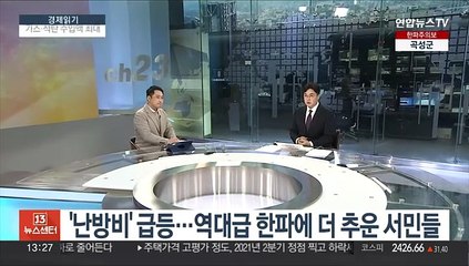 [경제읽기] '난방비' 급등…역대급 한파에 더 추운 서민들