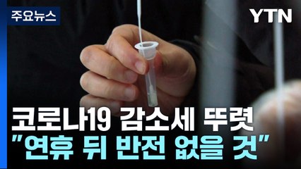 위험도 평가 '낮음' 하향..."설 연휴로 감소세 반전 없을 것" / YTN