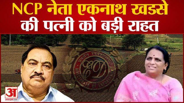 Maharashtra: NCP नेता Eknath Khadse की पत्नी को बड़ी राहत, पुणे में 2016 लैंड डील का है मामला