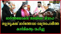 ചരിത്രം വഴിമാറുന്നു ; ഓർത്തഡോക്സ്‌ വിവാഹ ശുശ്രൂഷക്ക് മാർത്തോമാ മെത്രപൊലീത്തായുടെ കാർമികത്വം