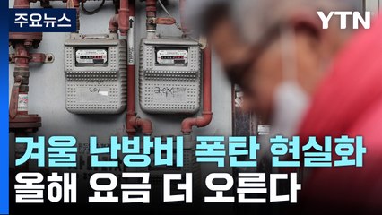 [더뉴스] 겨울 난방비 폭탄 현실화...올해 요금 더 오른다 / YTN