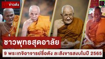 ชาวพุทธสุดอาลัย 9 พระเกจิอาจารย์ชื่อดัง ละสังขารสงบในปี 2565 | เจาะข่าวดัง เดลินิวส์ 25/01/66