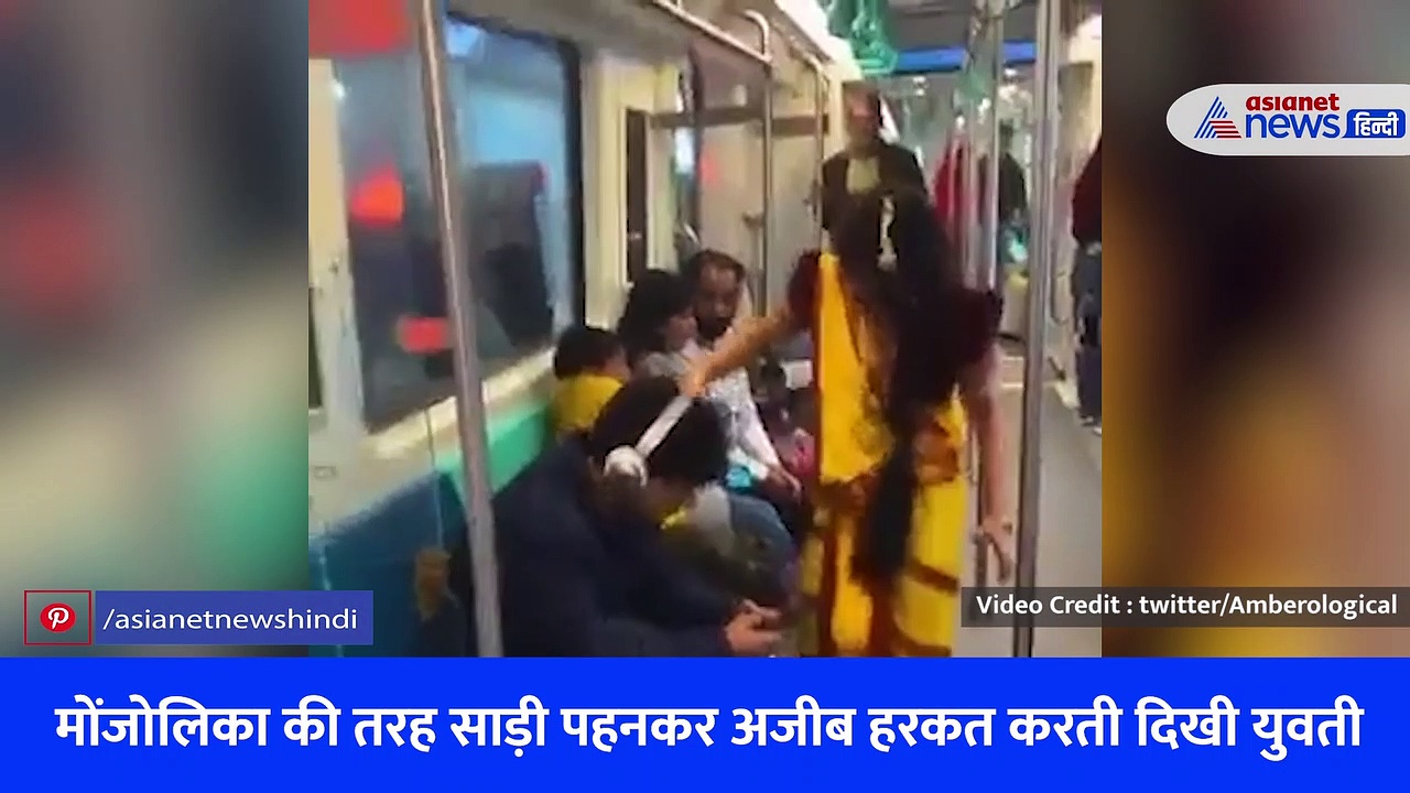 Viral Video : अचानक मेट्रो ट्रेन में आई मोंजोलिका, डरकर सीट छोड़कर भागे लोग