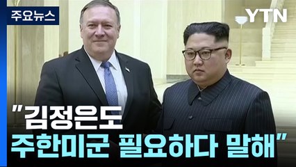 [자막뉴스] "中으로부터 나를 지키려면..." 뒤늦게 밝혀진 김정은 속내 / YTN