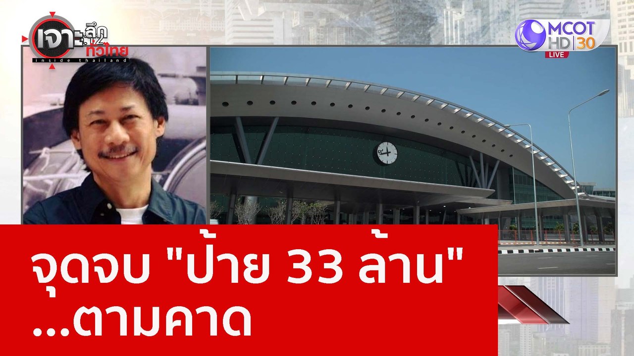จุดจบ "ป้าย 33 ล้าน" ...ตามคาด : เจาะลึกทั่วไทย (25 ม.ค. 66)