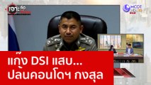 แก๊ง DSI แสบ...ปล้นคอนโดฯ กงสุล : เจาะลึกทั่วไทย (25 ม.ค. 66)