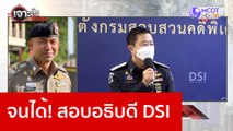 จนได้! สอบอธิบดี DSI : เจาะลึกทั่วไทย (25 ม.ค