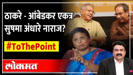 प्रकाश आंबेडकर यांच्यासोबत युतीला सुषमा अंधारे यांचा विरोध होता का? Thackeray Ambedkar Alliance