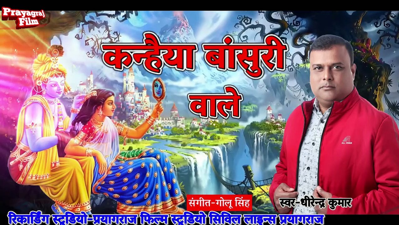 Kanhaiya Bansuri Wale || कन्हैया बांसुरी वाले कृष्ण भजन || स्वर धीरेन्द्र कुमार