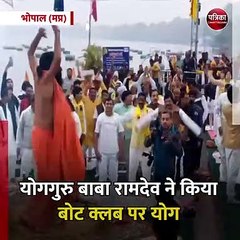 भोपाल (मप्र): योगगुरु बाबा रामदेव ने किया बोट क्लब पर योग