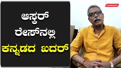 RRR ಆಸ್ಕರ್ ರೇಸ್ ನಲ್ಲಿದ್ರೆ ನಾವ್ಯಾಕೆ ಹೆಮ್ಮೆ ಪಡಬೇಕು..? | Filmibeat Kannada
