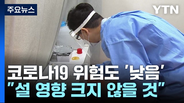 코로나19 주간 위험도 13주 만에 '낮음'... 설 영향 크지 않을 것 / YTN