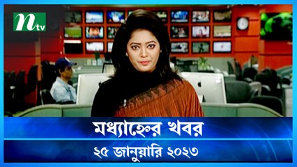 Modhyanner Khobor | 25 January 2023 | NTV News Updates