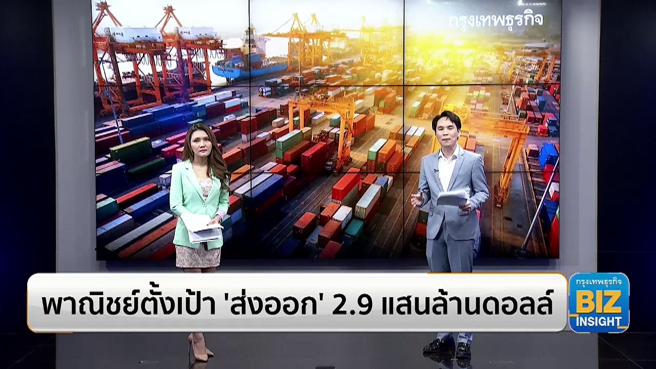 พาณิชย์ตั้งเป้า ‘ส่งออก’ 2.9 แสนล้านดอลล์