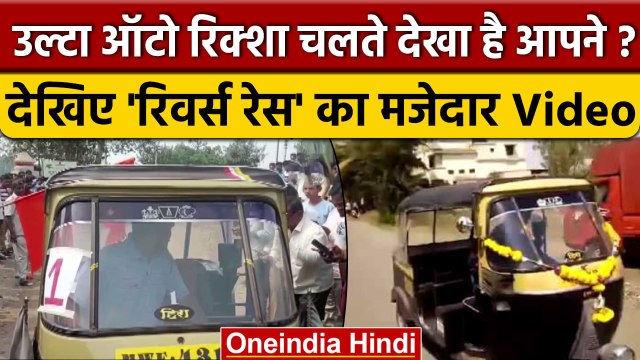 Maharashtra के ये Auto Rickshaw वाले तो निकले असली Heavy Drivers | वनइंडिया हिंदी #shorts
