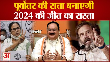 North East Election: बीजेपी और कांग्रेस के साथ-साथ क्षेत्रीय पार्टियों की भी साख दांव पर | Assembly Elections