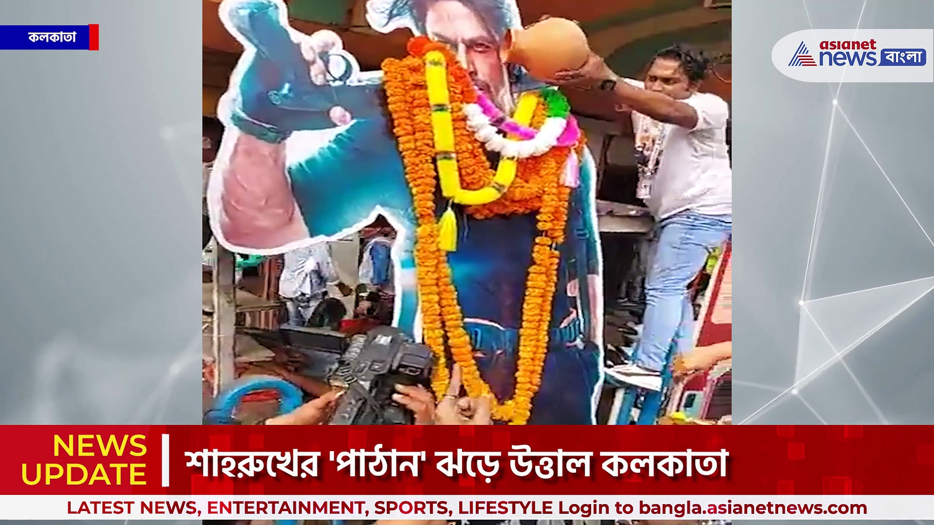 শাহরুখের 'পাঠান' ঝড়ে উত্তাল কলকাতা, ঢোল-তাসা নিয়ে ভক্তদের উন্মাদনা তুঙ্গে!