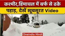 Snowfall: बर्फ की सफेद चादर से ढका Jammu Kashmir, Himachal Pradesh | वनइंडिया हिंदी #Shorts