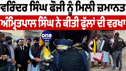 ਅੰਮ੍ਰਿਤਪਾਲ ਸਿੰਘ ਦੇ ਡਰਾਇਵਰ ਵਰਿੰਦਰ ਸਿੰਘ ਫੌਜੀ ਨੂੰ ਮਿਲੀ ਜ਼ਮਾਨਤ | Varinder Singh Fouji | OneIndia Punjabi