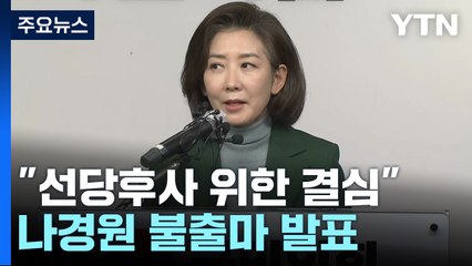 나경원 "與 전당대회 불출마"...해임 12일 만에 입장 발표 / YTN