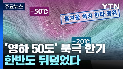 영하 50도 한기 뒤덮인 한반도...역대급 추위에 '속수무책' / YTN