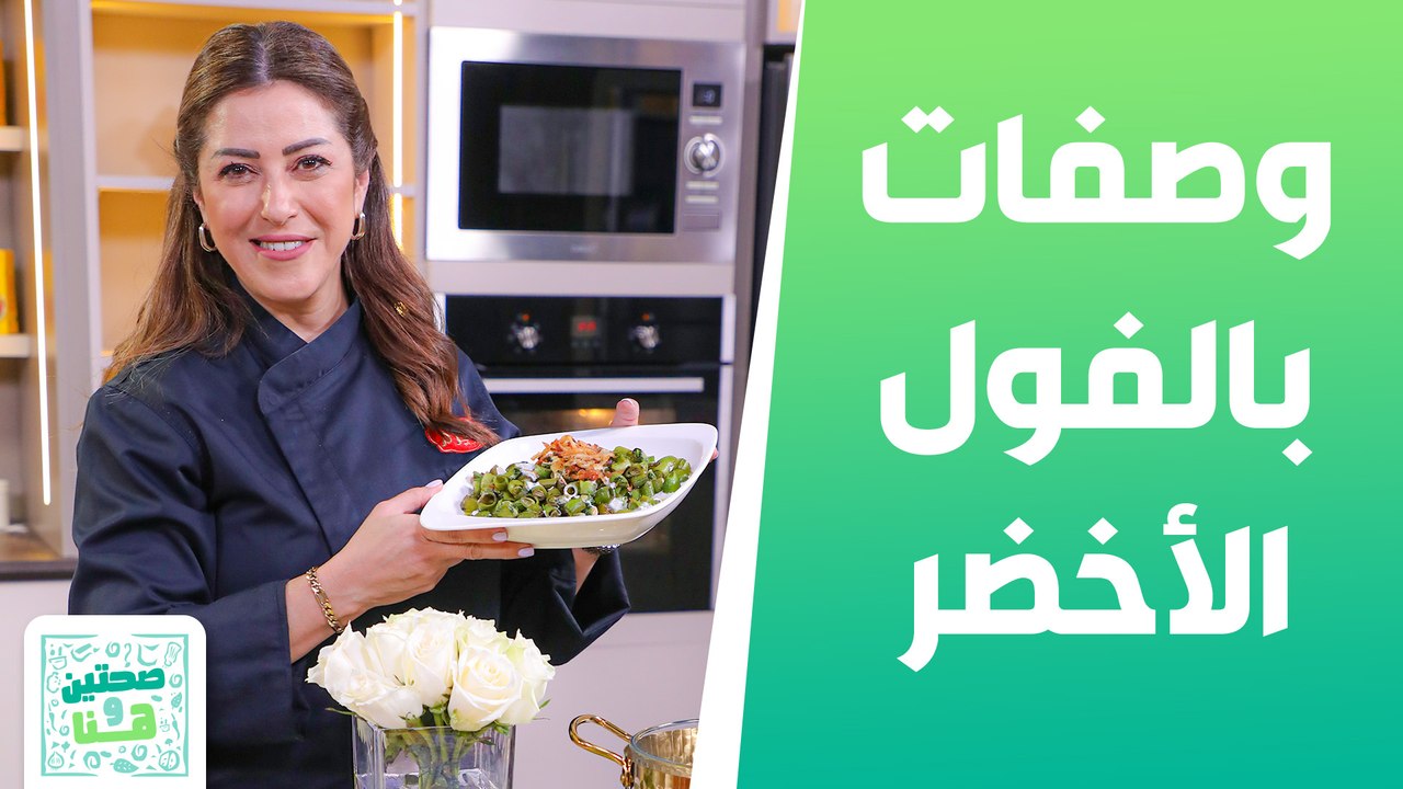 وصفات بالفول الأخضر وكيك البطاطا الحلوة من الشيف هانية - صحتين وهنا