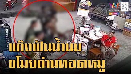 แก๊งฟันน้ำนมขโมยถ่านไปทอดหมู | ข่าวเที่ยงอมรินทร์ | 25 ม.ค.66