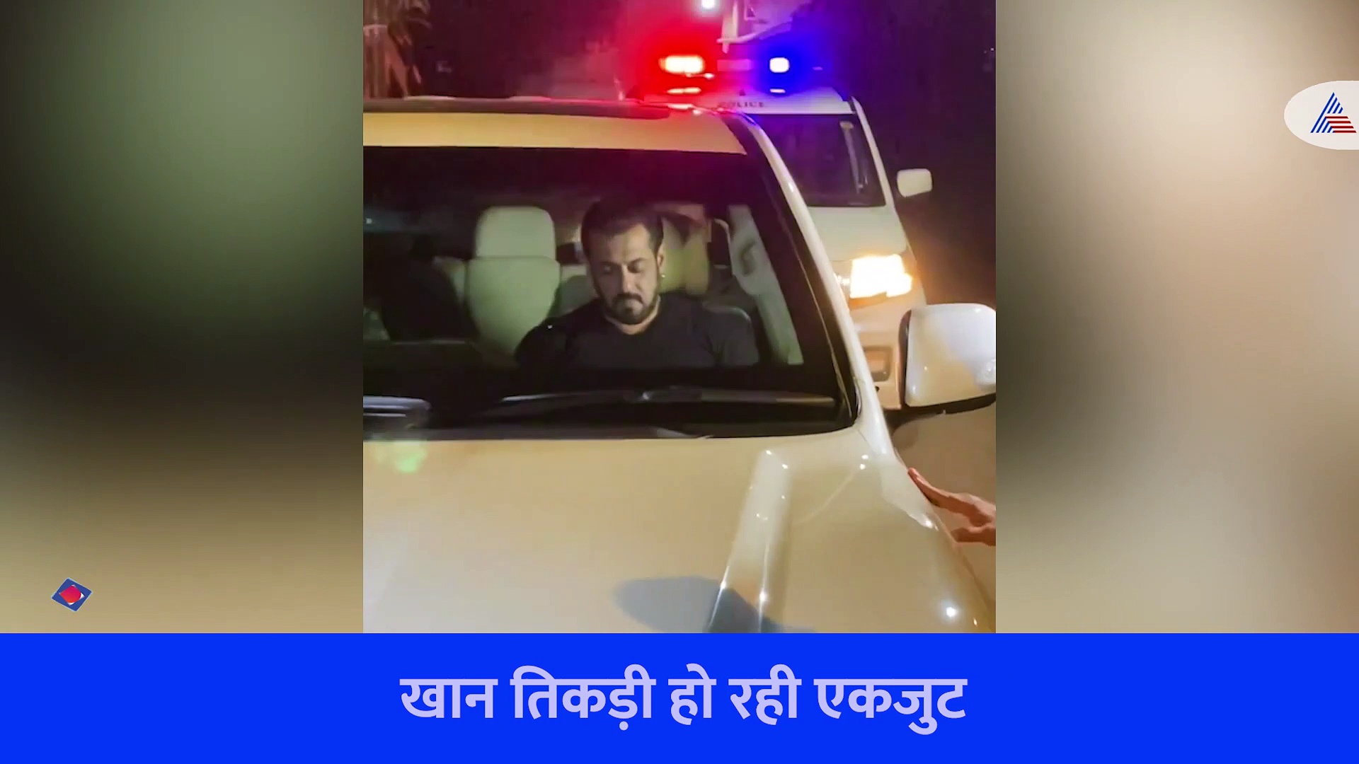 सलमान, शाहरुख, आमिर खान की तिकड़ी हो रही एकजुट, मिस्टर परफेक्शनिस्ट से मिलने पहुंचे भाईजान