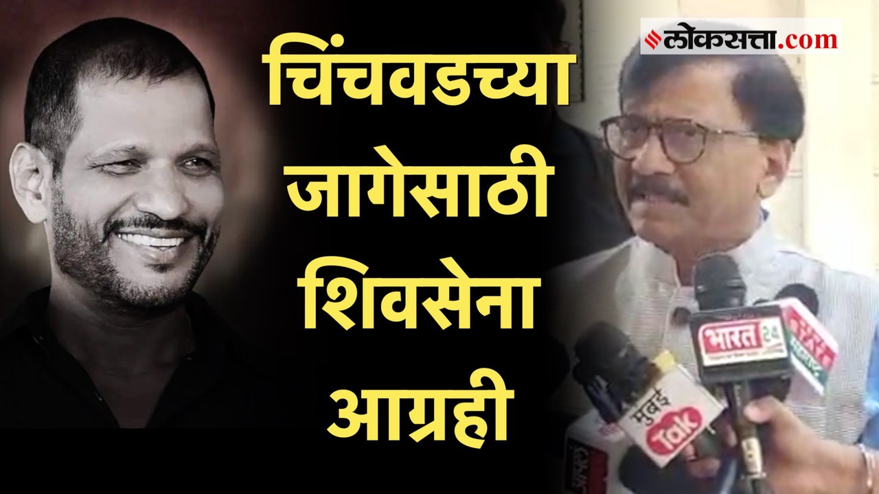ByPoll: चिचंवडच्या जागेसाठी राष्ट्रवादी आणि ठाक...