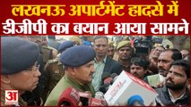 Lucknow Apartment Collapse : हादसे पर DGP का बयान आया सामने, बोले- लग सकते हैं 24 से 48 घंटे