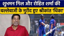 IND vs NZ: Shubman Gill और Rohit Sharma की बल्लेबाजी ने K Srikant को किया Impress | वनइंडिया हिंदी