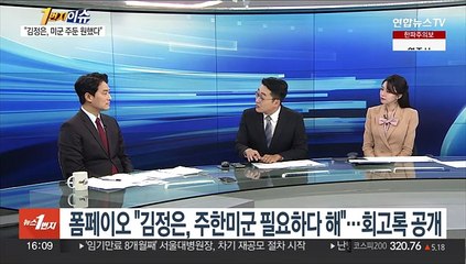 [1번지이슈] 폼페이오 "김정은, 주한미군 필요하다 해"…회고록서 공개