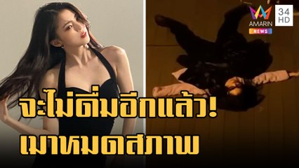 ฉันจะไม่ดื่มอีกแล้ว! "ฮันโซฮี" โพสต์คลิปตอนเมาหมดสภาพ | ข่าวเที่ยงอมรินทร์ | 25 ม.ค.66