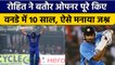 Ind vs NZ: Rohit Sharma हैं वनडे इतिहास के सबसे महान सलामी बल्लेबाज,पूरे किए 10 साल | वनइंडिया हिंदी