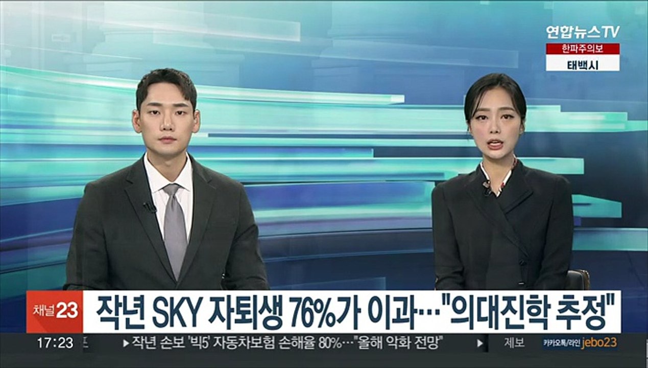 작년 SKY 자퇴생 76%가 이과…"의대진학 추정"