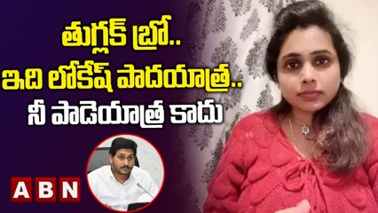 తుగ్లక్ బ్రో.. ఇది లోకేష్ పాదయాత్ర... నీ పాడెయాత్ర కాదు __ Swathi Reddy __ ABN Telugu