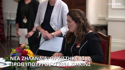 Ορκίστηκε ο Κρις Χίπκινς 41ος πρωθυπουργός της Νέας Ζηλανδίας