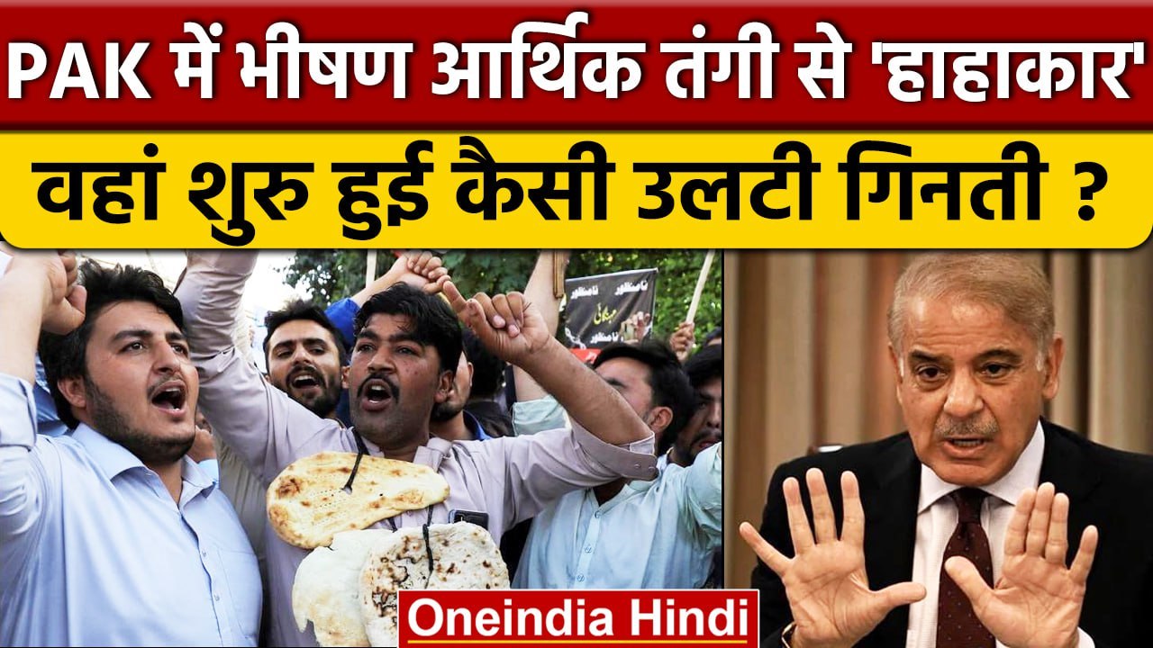 Pakistan Financial Crisis से हाहाकार, Shehbaz Sharif Govt अब किसपर डाका डाल रही ? | वनइंडिया हिंदी