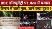 JNU BBC Documentary। जेएनयू में Modi की डॉक्यूमेंट्री स्क्रीनिंग के दौरान Black Out। वनइंडिया हिंदी