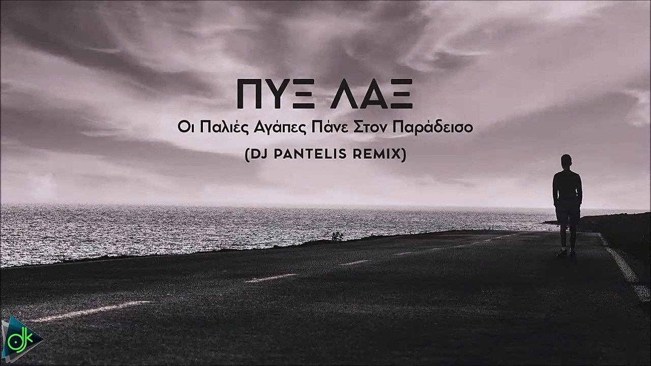 ΠΥΞ ΛΑΞ - Οι Παλιές Αγάπες Πάνε Στον Παράδεισο (DJ Pantelis Remix)