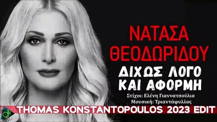 Νατάσα Θεοδωρίδου - Δίχως Λόγο Και Αφορμή (Thomas Konstantopoulos 2023 Edit)