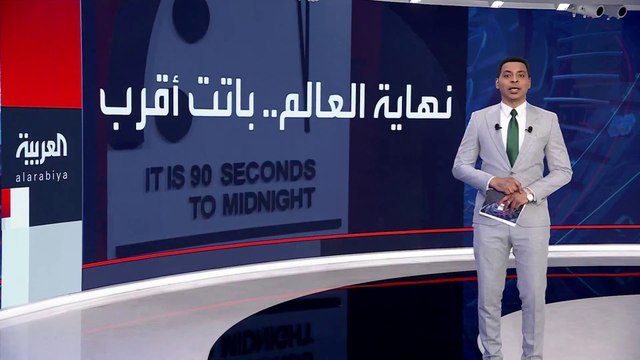 ساعة القيامة تتحرك.. تغيير العد التنازلي لنهاية العالم لأول مرة منذ بدء حرب أوكرانيا