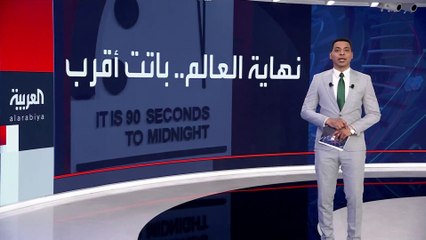 "ساعة القيامة" تتحرك.. تغيير العد التنازلي لنهاية العالم لأول مرة منذ بدء حرب أوكرانيا