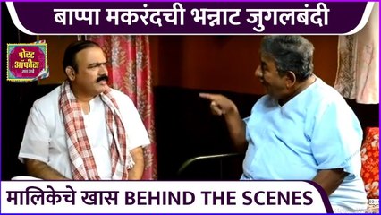 बाप्पा-मकरंदची भन्नाट जुगलबंदी | Behind The Scenes | Post Office Ughad Aahe | Sony Marathi