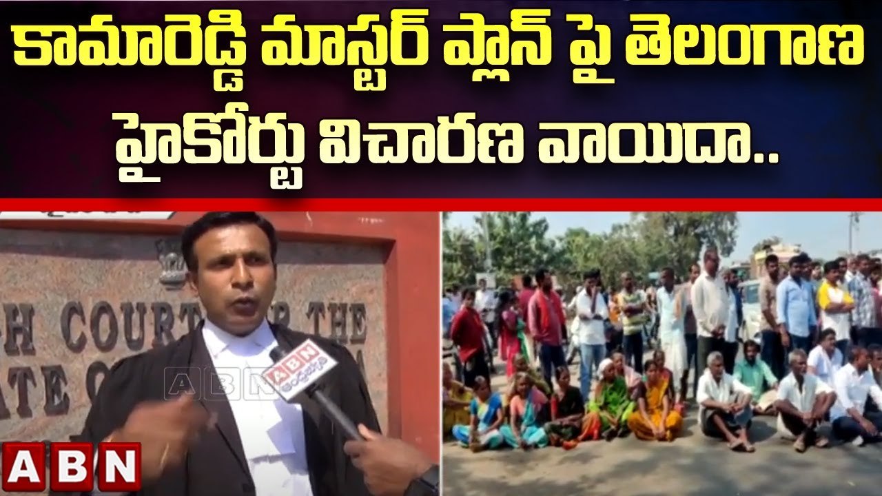 కామారెడ్డి మాస్టర్ ప్లాన్ పై తెలంగాణ హైకోర్టు విచారణ వాయిదా.. || Kamareddy Master Plan || ABN Telugu