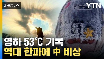 [자막뉴스] 中에도 몰아친 한파...영하 53℃에 '비상' / YTN